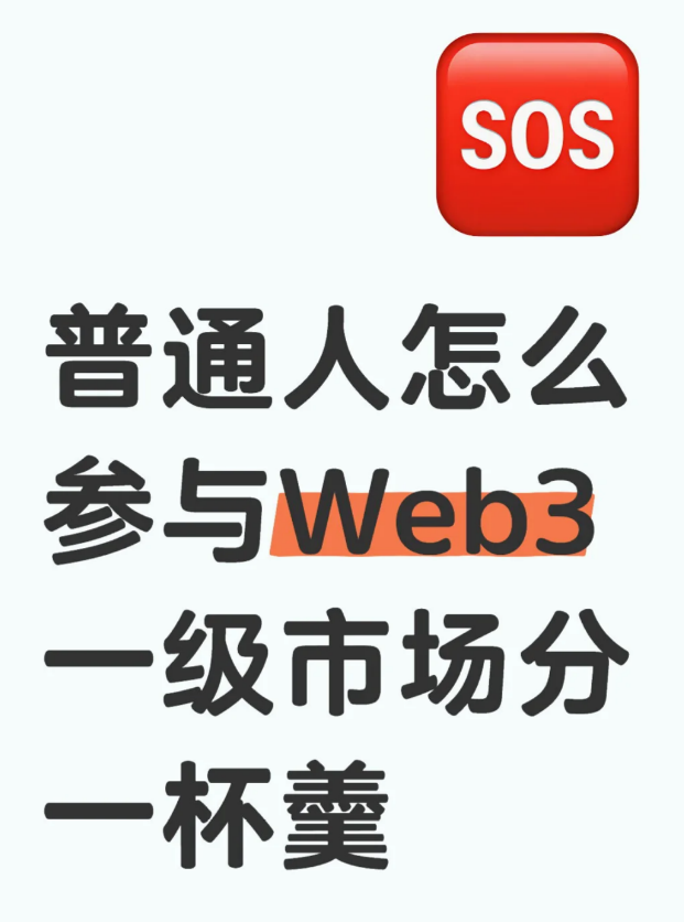 普通人怎么参与Web3-级市场分一杯美-币圈知识社区