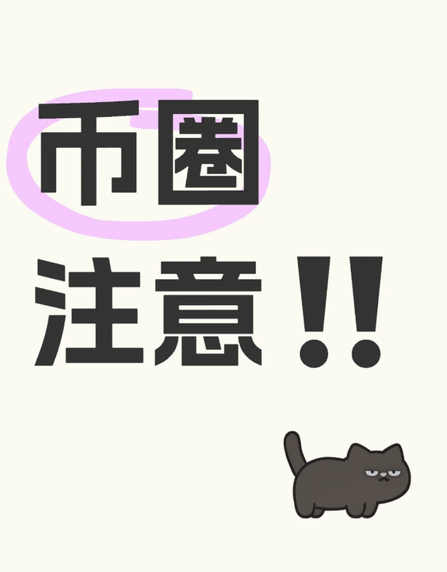 币圈注意!!-币圈知识社区