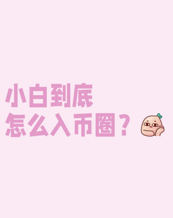 新手如何安全入币圈?5分钟了解最关键的步骤-币圈知识社区