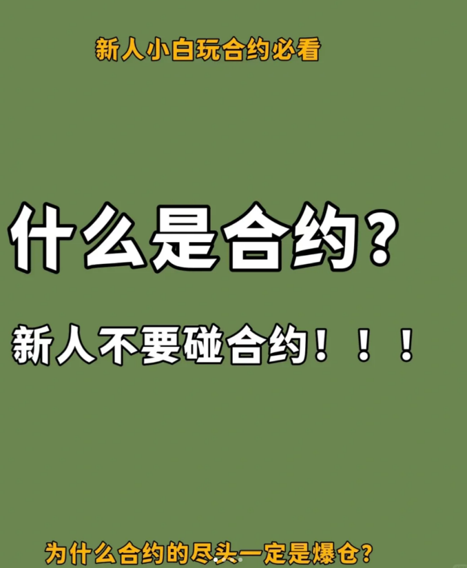 新人小白玩合约必看！！-币圈知识社区