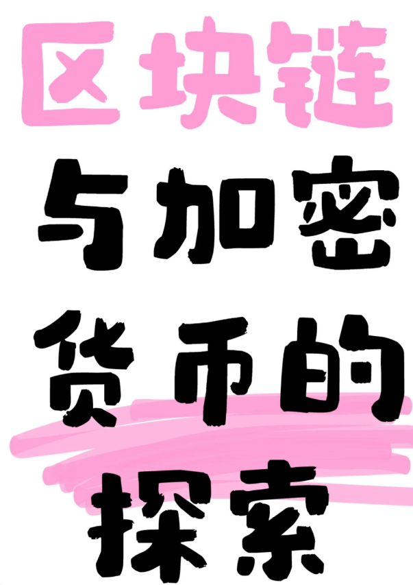 📣📣区块链4.0:技术演进与生态重构-币圈知识社区