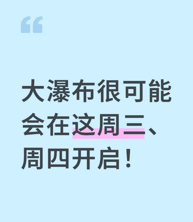 大瀑布很可能会在这周三、周四开启!-币圈知识社区