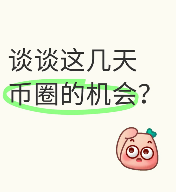 谈谈这几天币圈的机会?-币圈知识社区