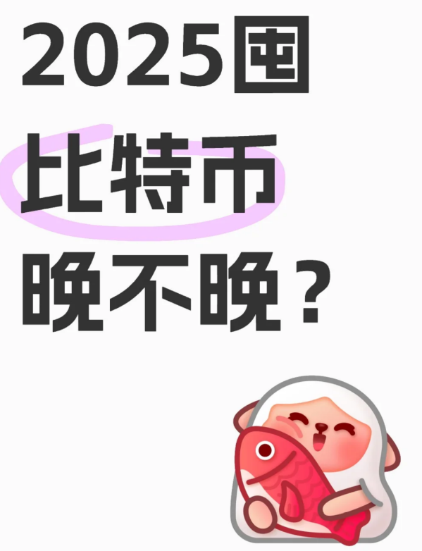 2025囤比特币晚不晚?-币圈知识社区