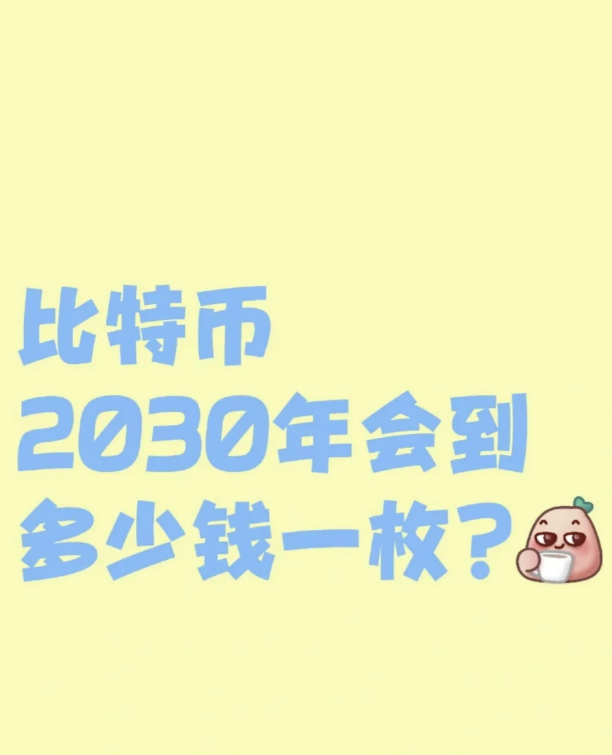 比特币2030年会到多少钱一枚?-币圈知识社区