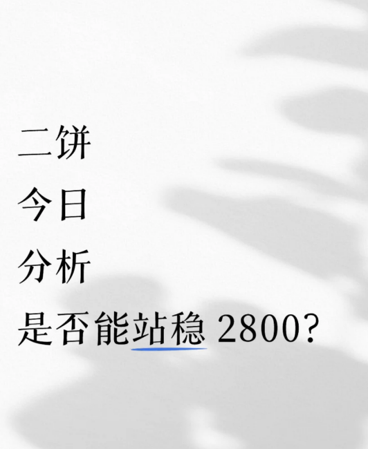 今日分析是否能站稳2800？？-币圈知识社区