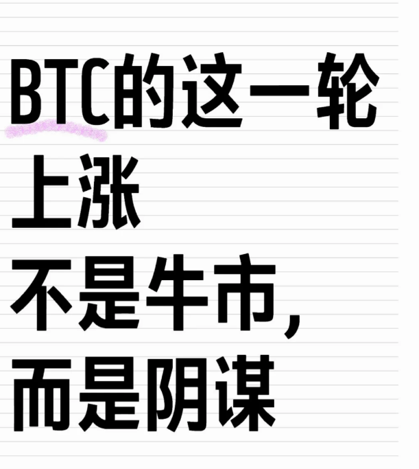 BTC的这一轮涨不是牛市而是阴谋-币圈知识社区