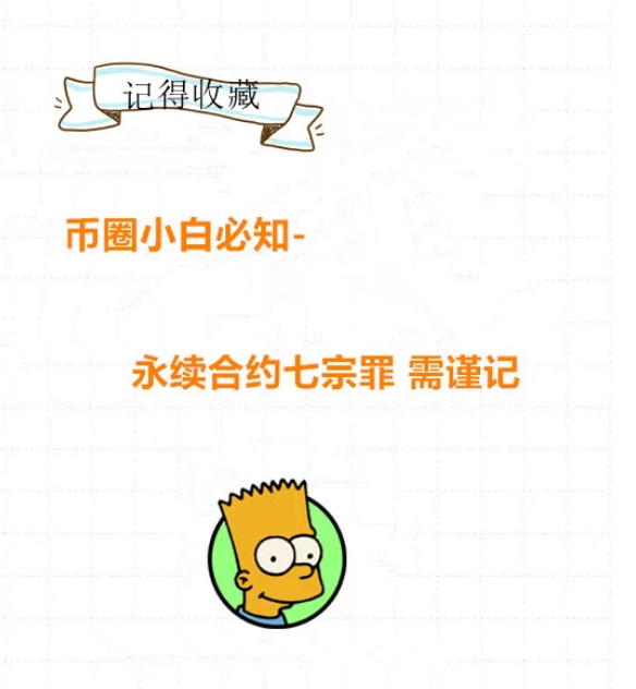 币圈小白必知-永续合约七宗罪 需谨记-币圈知识社区