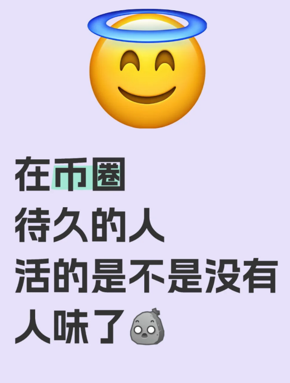 在币圈待久的人活的是不是没有人味了-币圈知识社区