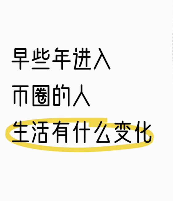早些年买了比特币的人，生活有什么变化?-币圈知识社区