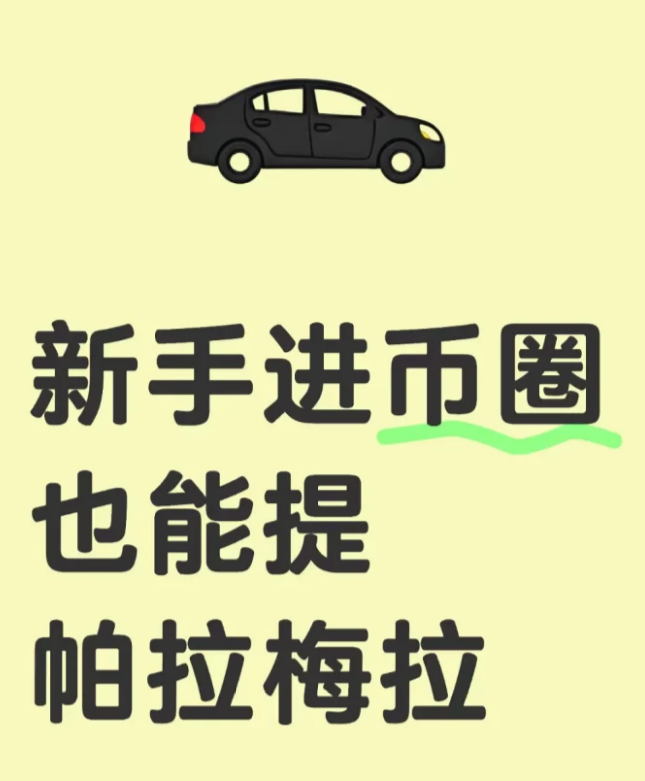 炒币记住我给的方法，新手喜提帕拉梅拉!-币圈知识社区