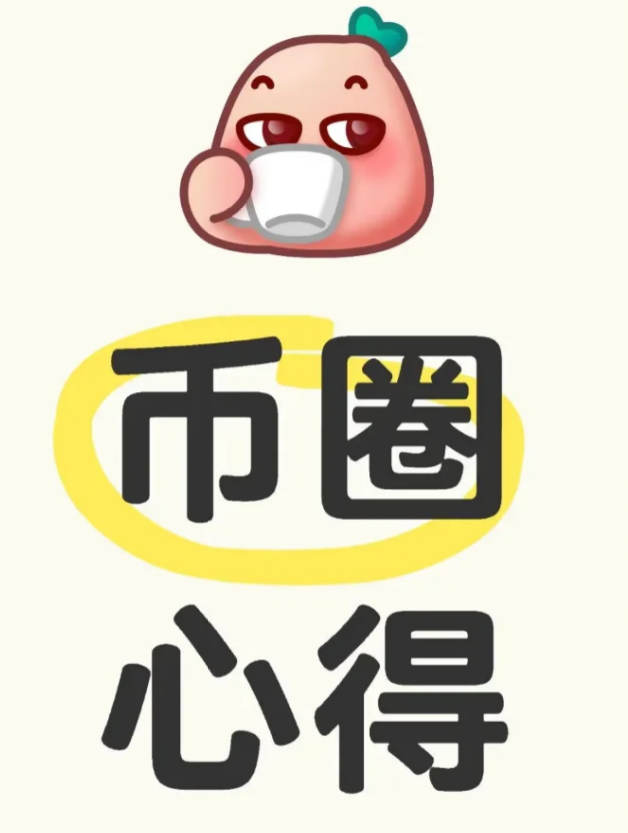 币圈心得-币圈知识社区