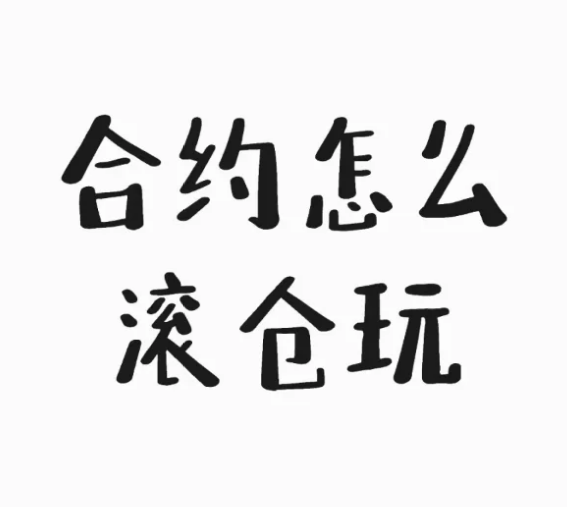 币圈滚仓实战 4 步-币圈知识社区