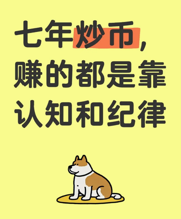 七年炒币，收入全靠认知和自律-币圈知识社区