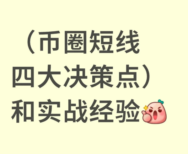 短线交易核心策略-币圈知识社区