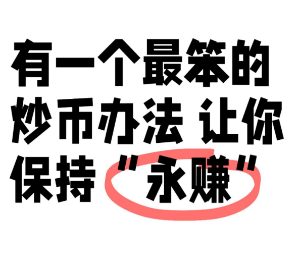 有一个最笨的炒币办法有人问我 3000 怎么翻 100 倍?你靠每个月赚个 10%试试，你试图用复利思维来幻想赚100 万?-币圈知识社区