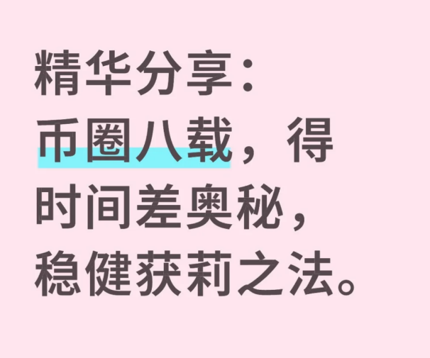精华分享币圈八载，得时间差奥秘稳健获莉之法。-币圈知识社区