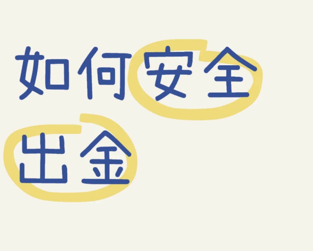 我总结出币圈出金的 3 条铁律-币圈知识社区