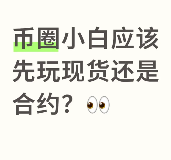 币圈新手必看:合约与现货该如何抉择?-币圈知识社区