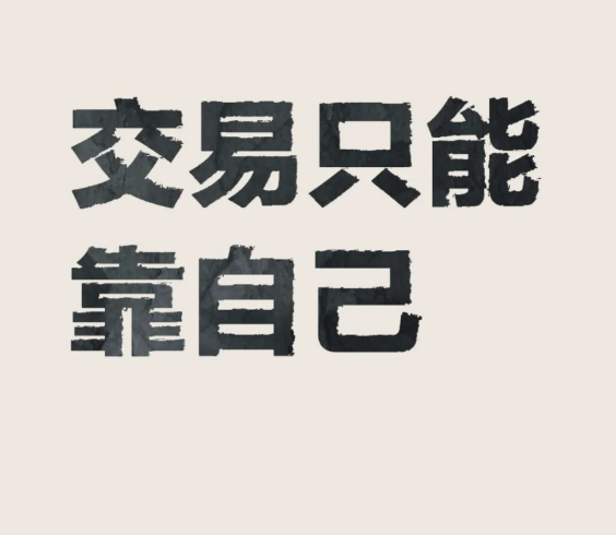 交易只能靠自己。-币圈知识社区