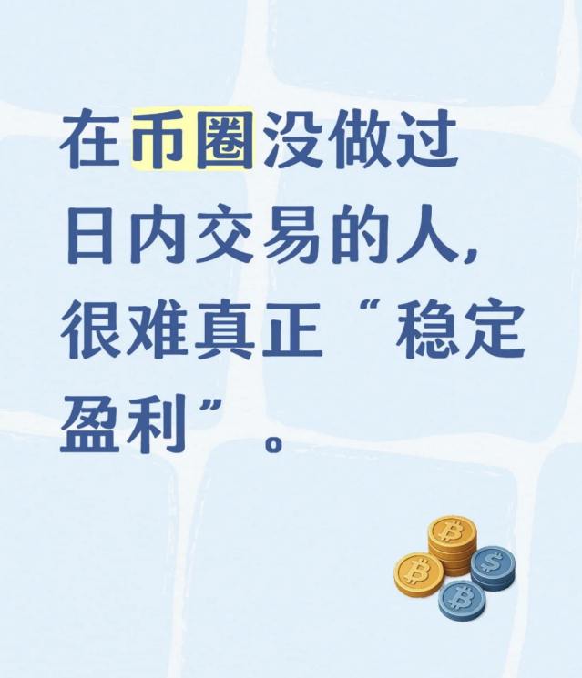 没做过日内交易的人，很难真正“稳定盈利“不少人自称能稳定盈利，细问之下，大多做中长线。-币圈知识社区
