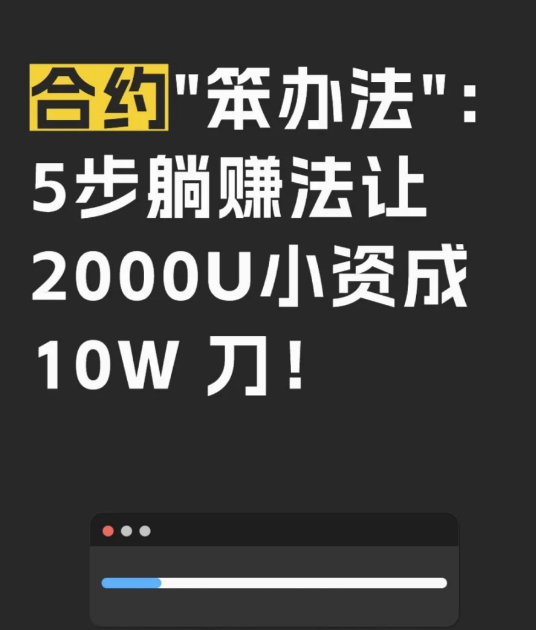 你以为高手都在研究复杂指标?错了!执行这5步的散户容易。!!!5步傻瓜操作全公开-币圈知识社区