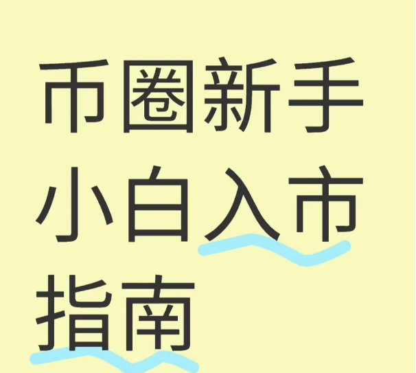 币圈新手小白入市指南“-币圈知识社区