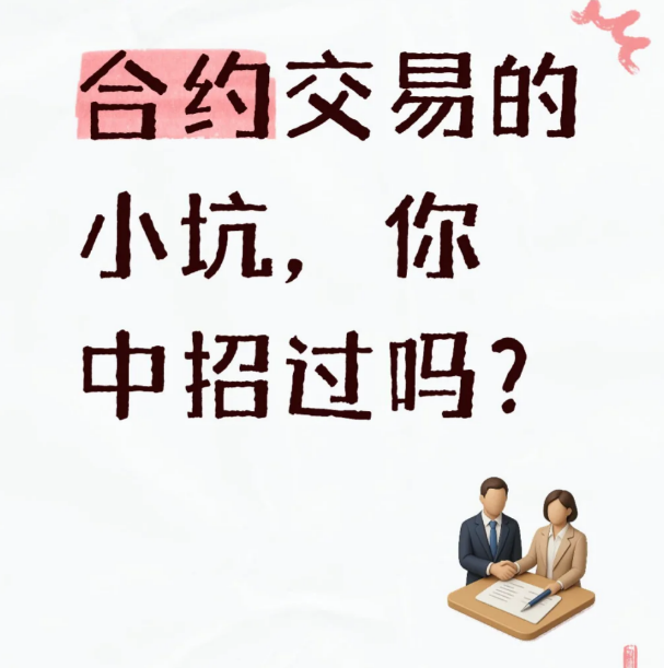 合约交易的小坑，你中招过吗?-币圈知识社区