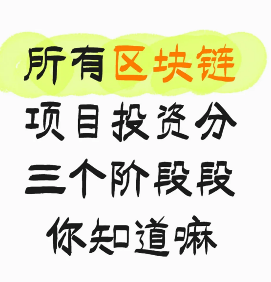 所有区块链项目投资分三个阶段，你知道嘛?-币圈知识社区