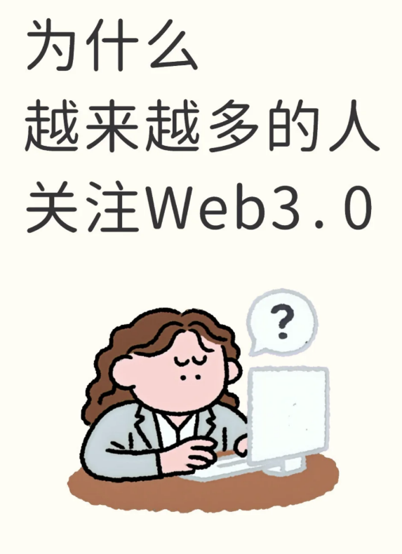 为什么越来越多的人关注Web3.0-币圈知识社区