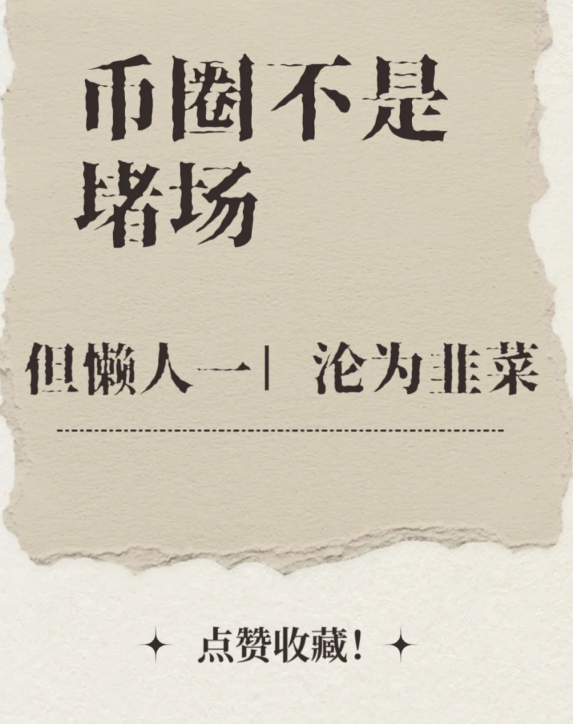 这个世界一定是公平的，懒惰的人说币圈是？-币圈知识社区