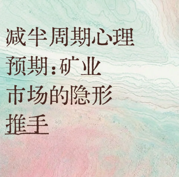 减半周期心理预期:矿业市场的隐形推手什么是减半周期?-币圈知识社区