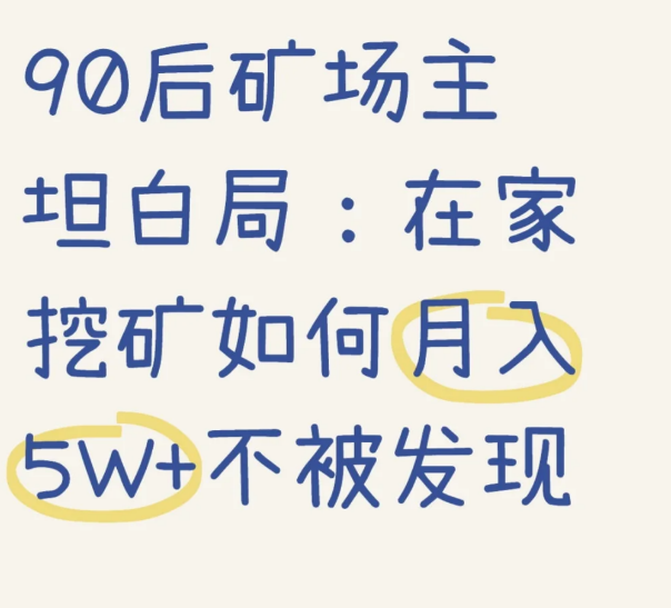 90后矿场主挖矿如何月入坦白局:在家5W+不被发现-币圈知识社区
