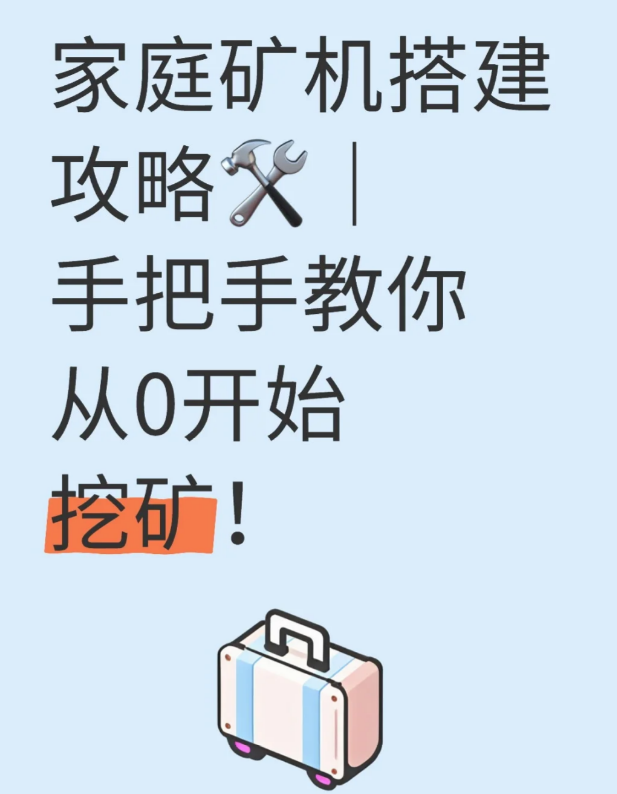 家庭矿机搭建攻略父|手把手教你从0开始挖矿-币圈知识社区