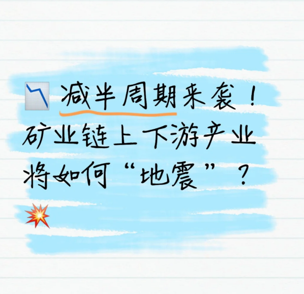 减半周期来袭!矿业链上下游产业将如何“地震”?-币圈知识社区