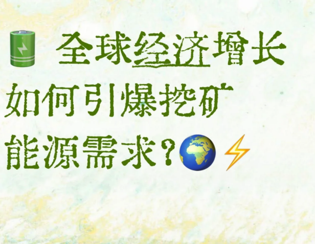 日全球经济增长如何引爆挖矿能源需求?-币圈知识社区