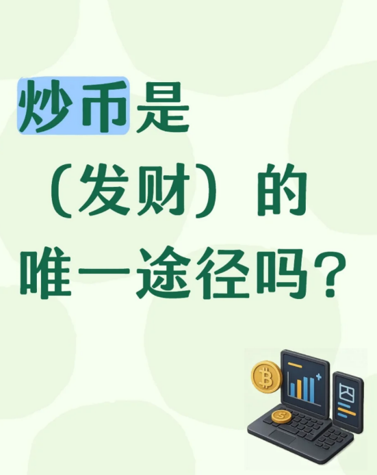 炒币，是发财的途径吗?-币圈知识社区