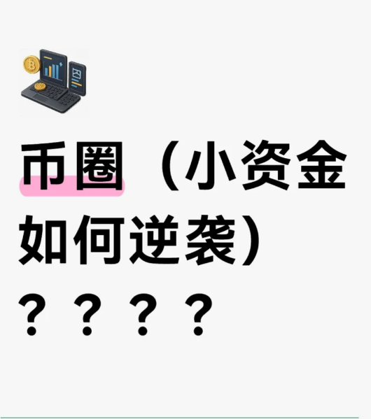 币圈(小资金如何逆袭)????-币圈知识社区