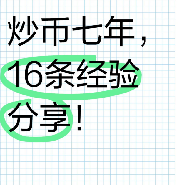 自己炒币7年，总结出来的16条经验!-币圈知识社区