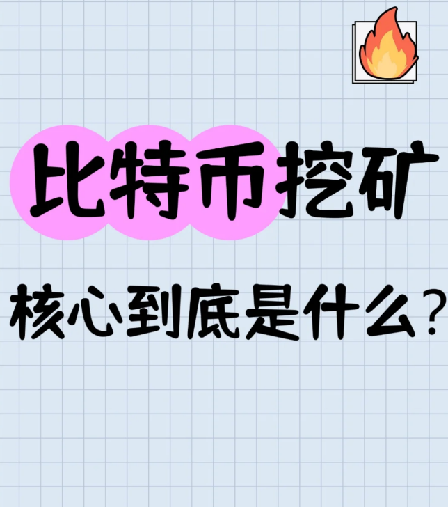 比特币挖矿的核心到底是什么?-币圈知识社区