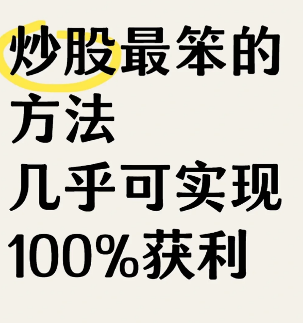 最笨的炒股方法，几乎可实现100%获利-币圈知识社区
