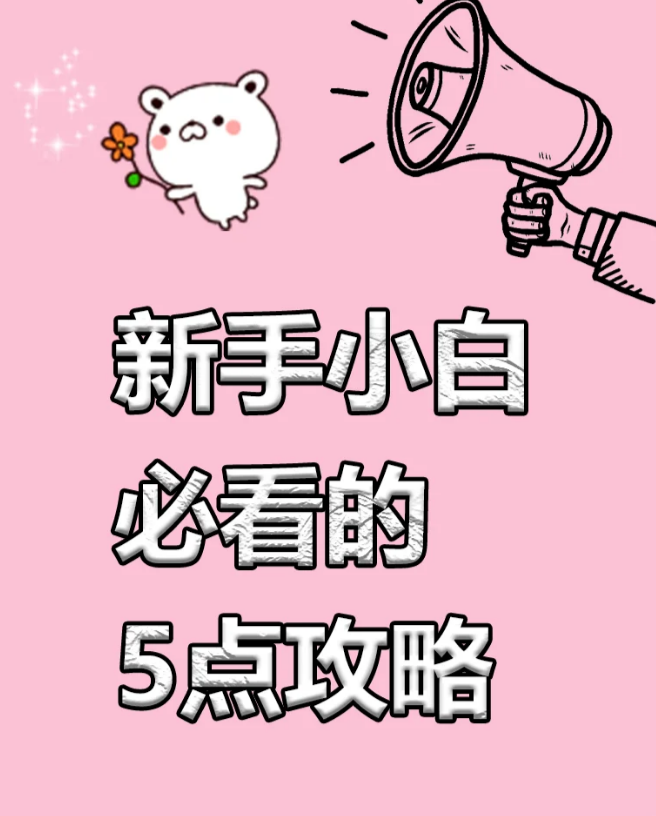 币圈小白必看的5点攻略-币圈知识社区