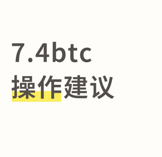 7.4操作建议-币圈知识社区