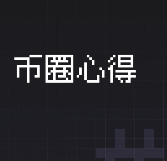 在币圈的这些日子心得!送给刚入圈的朋友-币圈知识社区