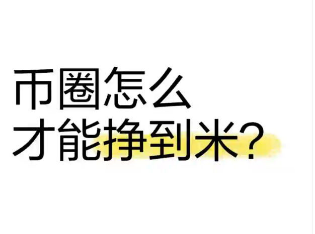 币圈怎么才能挣到米?-币圈知识社区