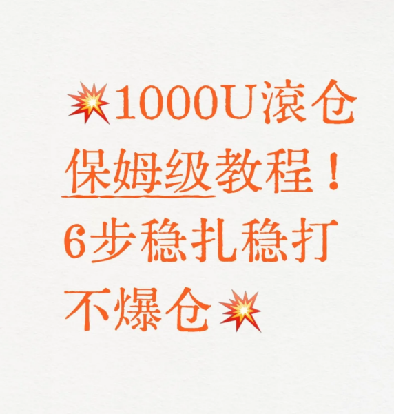 举1000U滚仓保姆级教程!6步稳扎稳打不爆仓举券为什么总有人滚仓变爆仓?-币圈知识社区