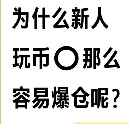 为什么新人玩币 ○ 那么容易爆仓呢?-币圈知识社区