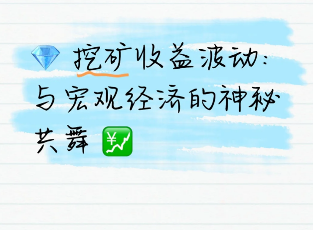 挖矿收益波动:与宏观经济的神秘共舞-币圈知识社区