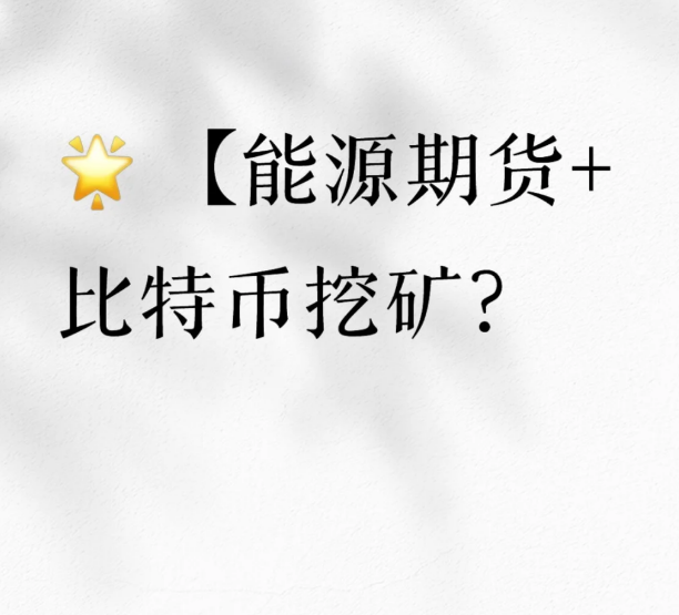 【能源期货+比特币挖矿?揭秘对冲风险的财富密码!】-币圈知识社区