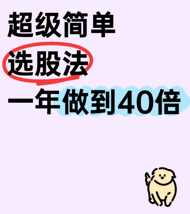 百试百灵选股法，一年40倍-币圈知识社区
